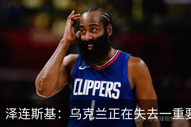 泽连斯基：乌克兰正在失去一重要伙伴