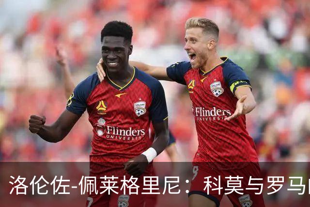 洛伦佐-佩莱格里尼：科莫与罗马的比赛确定国米挑战者？还早