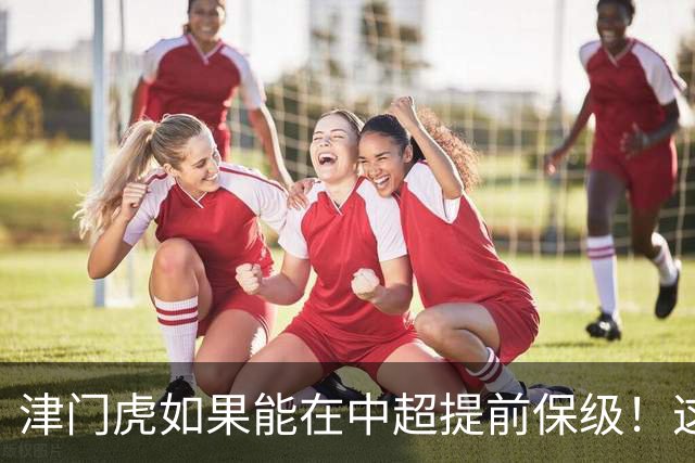 津门虎如果能在中超提前保级！这两位外援或许被于根伟提前正式送走