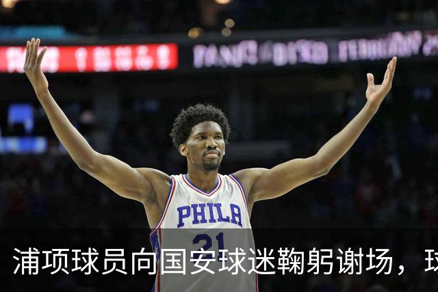 浦项球员向国安球迷鞠躬谢场，球迷也为他们送上掌声