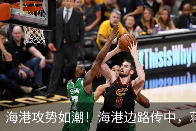 海港攻势如潮！海港边路传中，蒋光太头球偏出