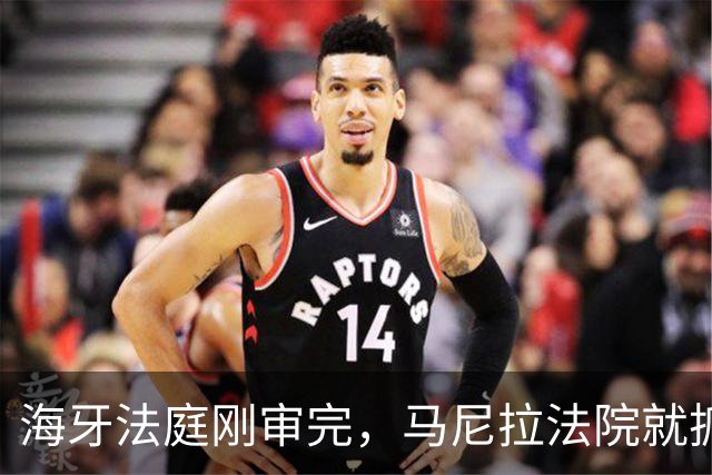 海牙法庭刚审完，马尼拉法院就抓人，杜特尔特家族真到绝路了？