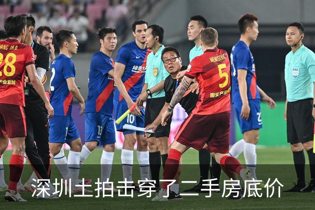 深圳土拍击穿了二手房底价