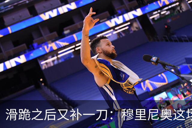 滑跪之后又补一刀：穆里尼奥这场发布会，比2比1还杀人