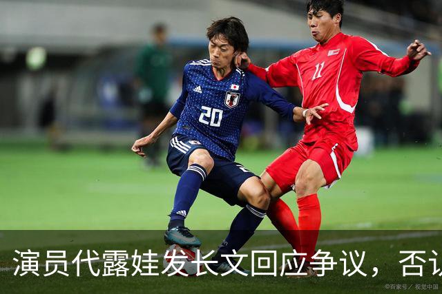 演员代露娃发长文回应争议，否认高考200多分、艺考花费上百万：“上节目本意是想和家人有新的沟通方式，但没能学会好好用语言表达爱”
