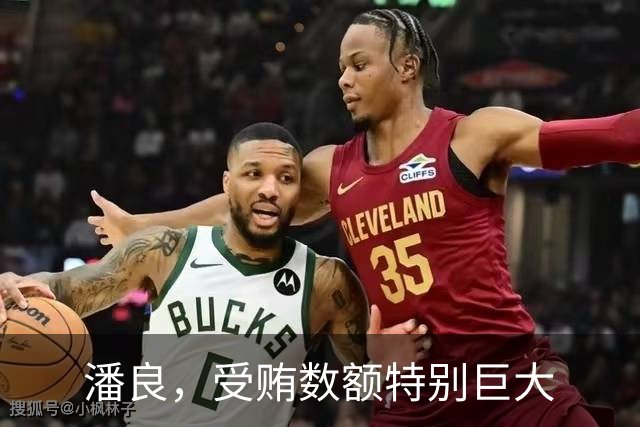 潘良，受贿数额特别巨大