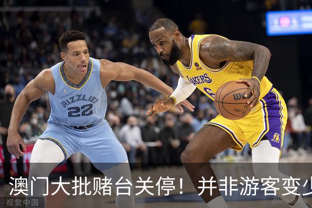 澳门大批赌台关停！并非游客变少，网传“算法割玩家”真相揭开