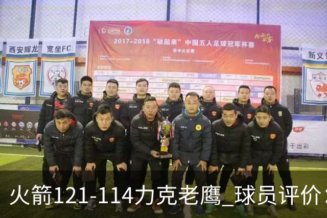 火箭121-114力克老鹰 球员评价：5人优秀，3人及格，1人低迷