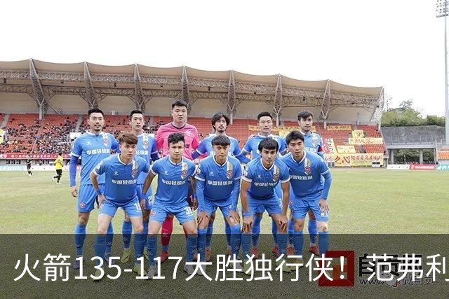 火箭135-117大胜独行侠！范弗利特完美复出！恭喜杜兰特：又能争冠了