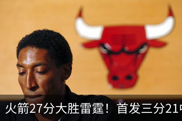 火箭27分大胜雷霆！首发三分21中1照样赢，4大可喜变化证争冠有戏