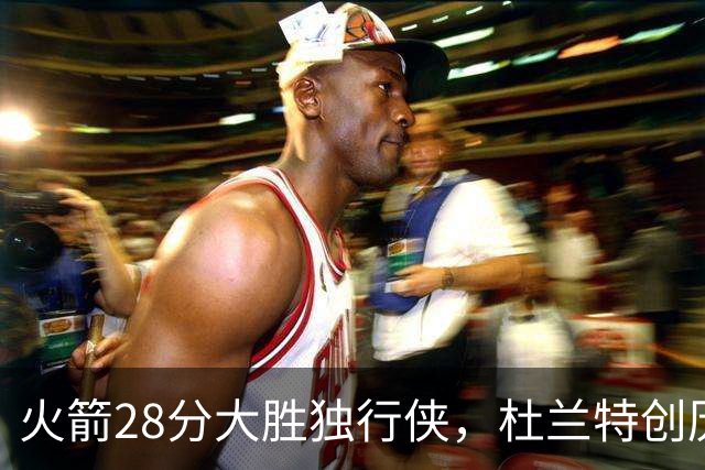 火箭28分大胜独行侠，杜兰特创历史第3神迹！这一战不得不承认6个现实：谢泼德该被交易