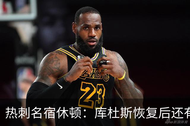 热刺名宿休顿：库杜斯恢复后还有更多可期待的