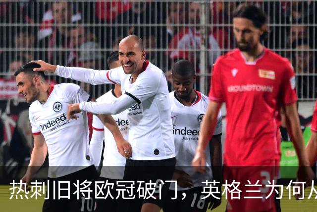 热刺旧将欧冠破门，英格兰为何从没资格用他？