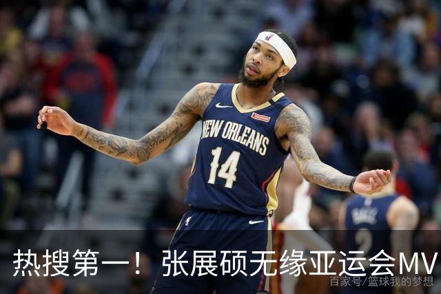 热搜第一！张展硕无缘亚运会MVP引争议，MVP评选更看重什么？