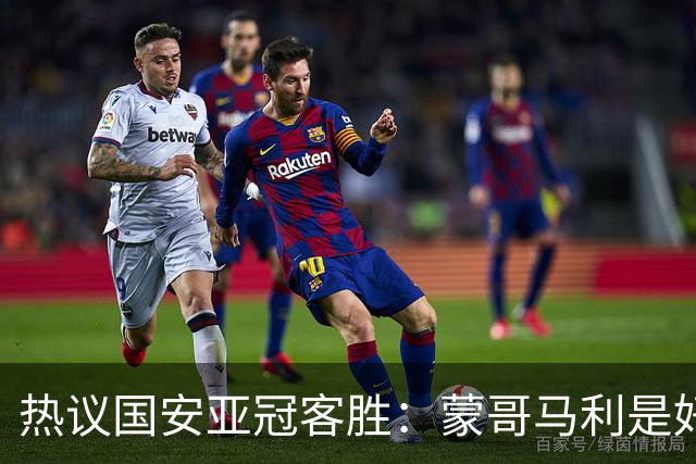热议国安亚冠客胜：蒙哥马利是好教练，稳守反击是唯一出路