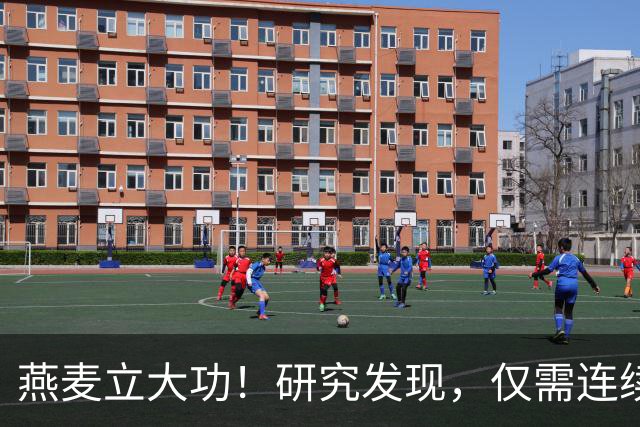 燕麦立大功！研究发现，仅需连续这么吃2天，坏胆固醇降低10%