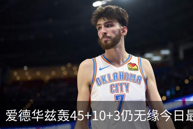 爱德华兹轰45+10+3仍无缘今日最佳！对不起！你碰到NBA奇迹了