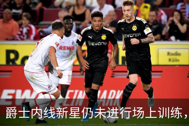 爵士内线新星仍未进行场上训练，短时间内他很难重返球场？