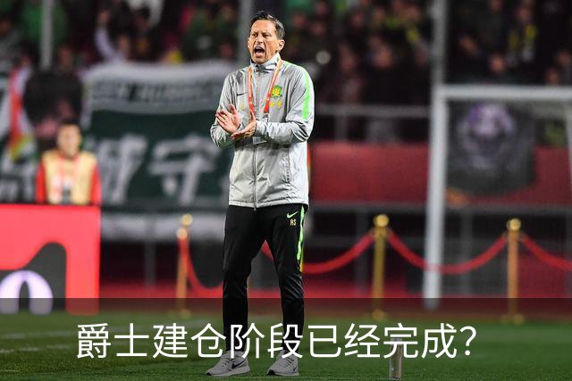 爵士建仓阶段已经完成？