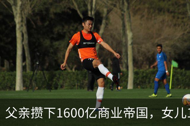 父亲攒下1600亿商业帝国，女儿13年败光1400亿，"农牧龙头"亏大了