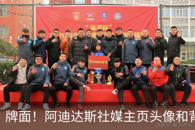牌面！阿迪达斯社媒主页头像和背景均换成梅西:感谢10号 感谢里奥