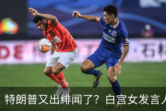 特朗普又出绯闻了？白宫女发言人上任首日竟称特朗普是“丈夫”？