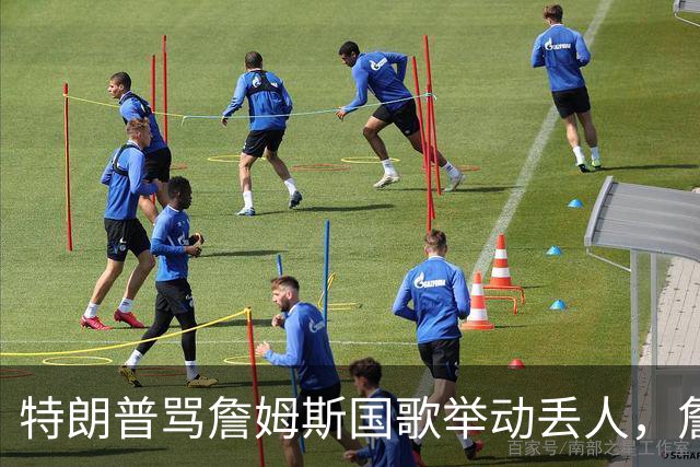 特朗普骂詹姆斯国歌举动"丢人"，詹姆斯回了句"新闻淡季"