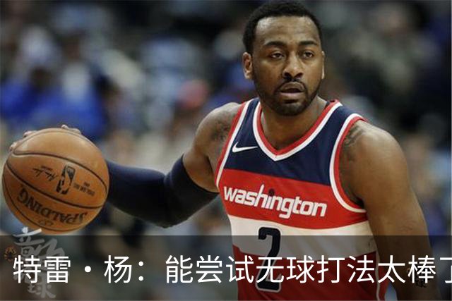 特雷·杨：能尝试无球打法太棒了 与浓眉建立默契很容易