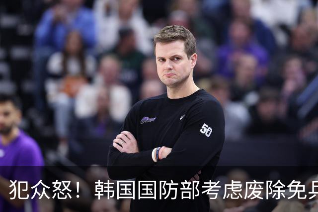 犯众怒！韩国国防部考虑废除免兵役制度 因部分球员言行