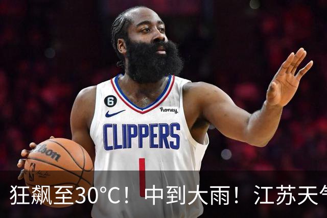 狂飙至30℃！中到大雨！江苏天气全乱了