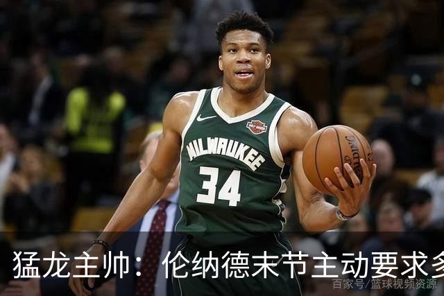 猛龙主帅：伦纳德末节主动要求多打，想更好适应比赛