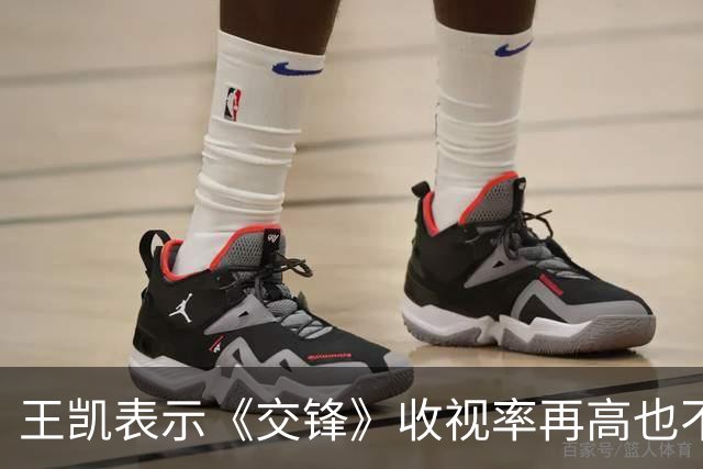 王凯表示《交锋》收视率再高也不和高捷搭档了，理由笑翻全场