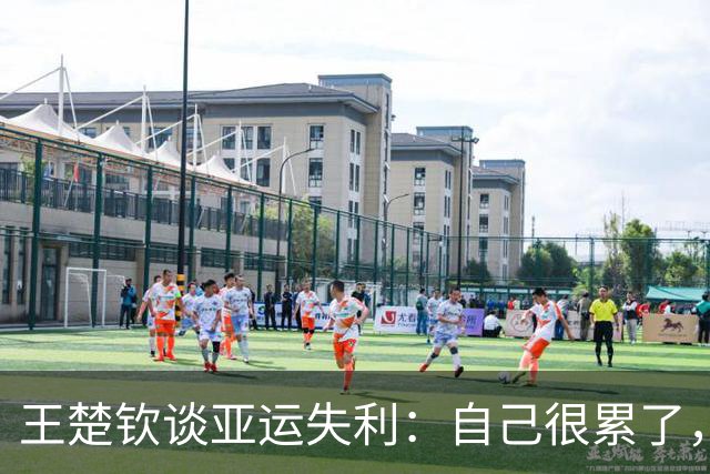 王楚钦谈亚运失利：自己很累了，乒乓球越来越不纯粹