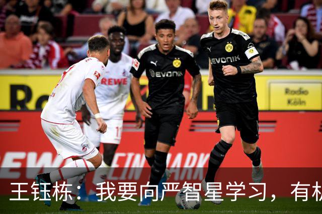王钰栋：我要向严智星学习，有机会肯定会出国留洋
