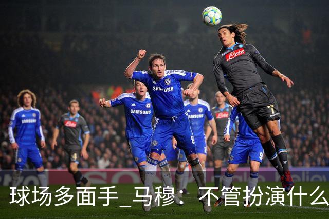 球场多面手 马穆：不管扮演什么角色都会尽力做到最好