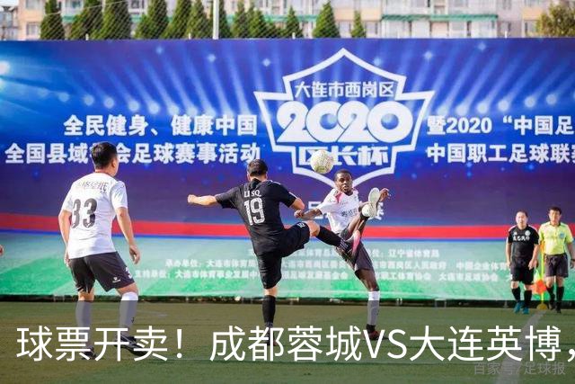 球票开卖！成都蓉城VS大连英博，央视重点关注，阿奇姆彭决定胜负
