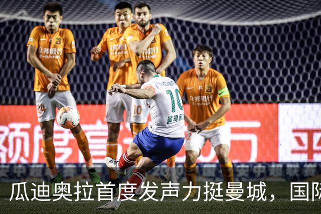 瓜迪奥拉首度发声力挺曼城，国际比赛日后两场硬仗考验蓝月亮
