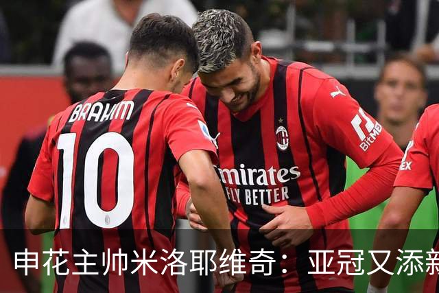 申花主帅米洛耶维奇：亚冠又添新伤员 面对三镇是巨大挑战