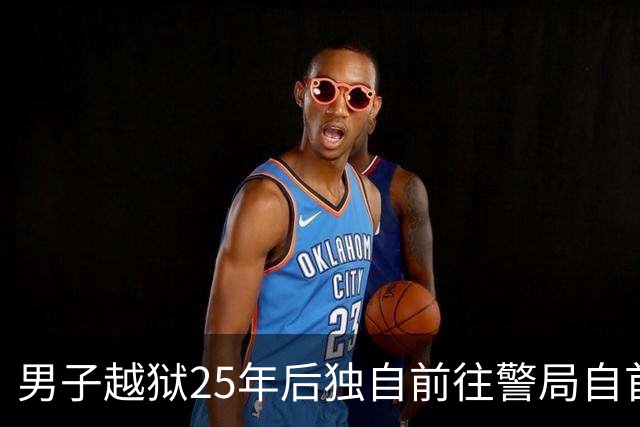 男子越狱25年后独自前往警局自首：我不是凶手，当年我是被冤枉的