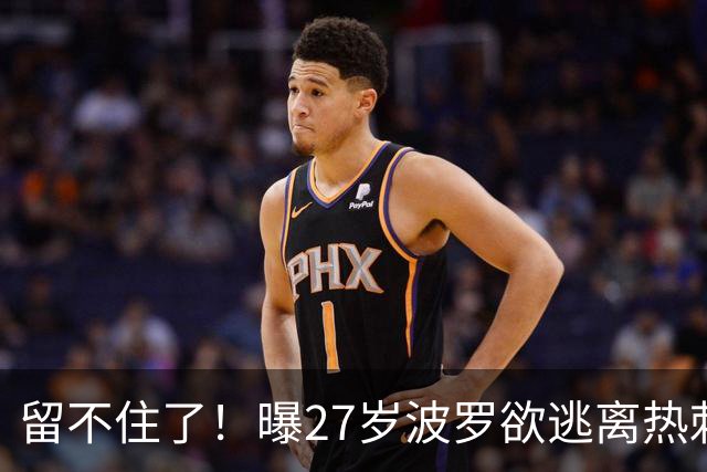 留不住了！曝27岁波罗欲逃离热刺 皇马巴萨都有意签他