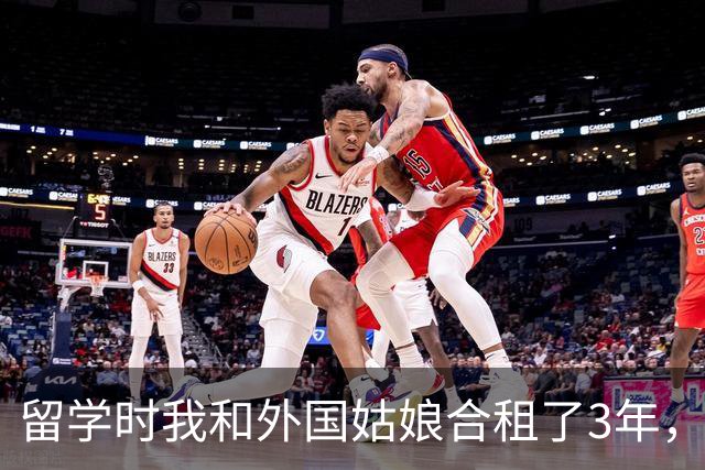 留学时我和外国姑娘合租了3年，每天换着花样给她做家常菜，临回国前一晚，她突然拉住我哭着说：留下吧我养你