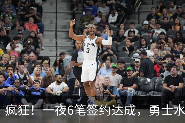 疯狂！一夜6笔签约达成，勇士水货加盟魔术，29岁前湖人后卫签约