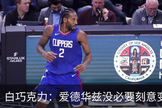 白巧克力：爱德华兹没必要刻意变成传球手 保持自己的打法就行