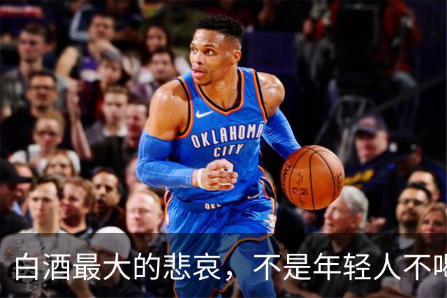 白酒最大的悲哀，不是年轻人不喝，而是喝了也白喝