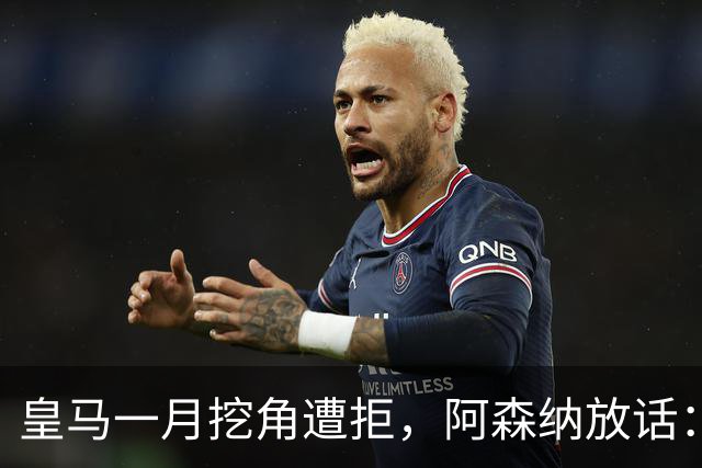 皇马一月挖角遭拒，阿森纳放话：祖比门迪不卖