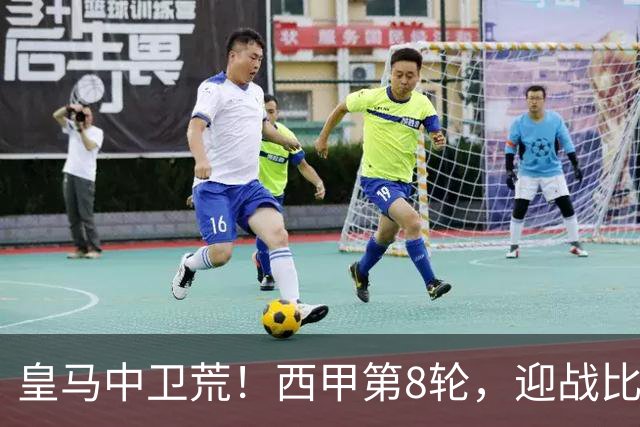 皇马中卫荒！西甲第8轮，迎战比利亚雷亚尔，穆帅有意让中场楚阿梅尼改踢中卫