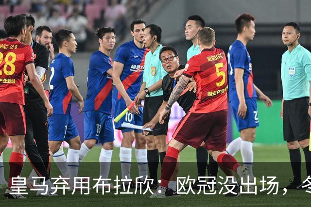 皇马弃用布拉欣：欧冠没出场，冬窗离队几成定局