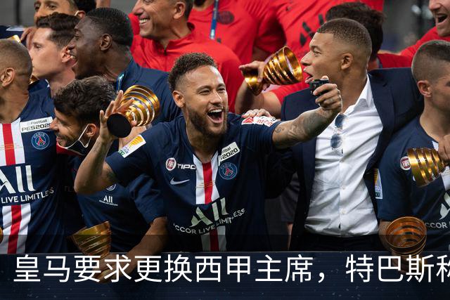 皇马要求更换西甲主席，特巴斯称阴谋论属"另一个星系"