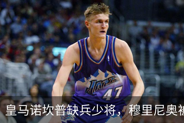 皇马诺坎普缺兵少将，穆里尼奥被迫启用边缘阵容