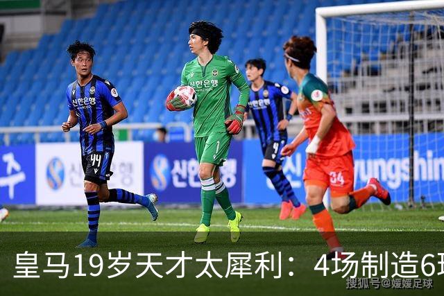 皇马19岁天才太犀利：4场制造6球，他让维尼修斯黯然失色